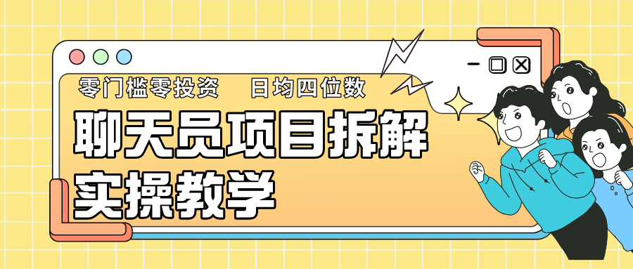 聊天员项目拆解，零门槛新人小白快速上手，轻松月入破w！天亦网独家提供-天亦资源网