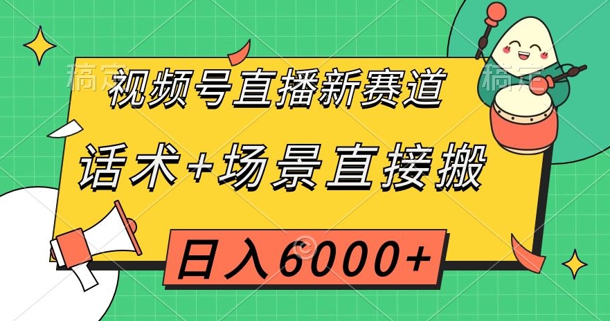 视频号直播新赛道，话术+场景直接搬，日入6000+【揭秘】天亦网独家提供-天亦资源网