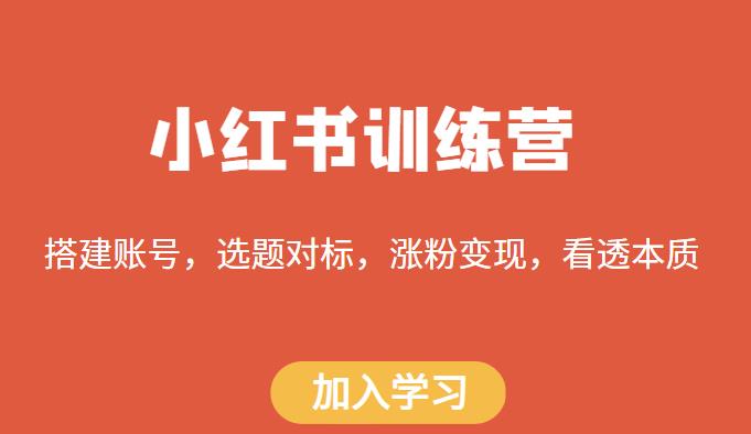 小红书训练营，搭建账号，选题对标，涨粉变现，看透本质天亦网独家提供-天亦资源网