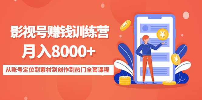 （4565期）影视号赚钱训练营：月入8000+从账号定位到素材到创作到热门全套课程天亦网独家提供-天亦资源网