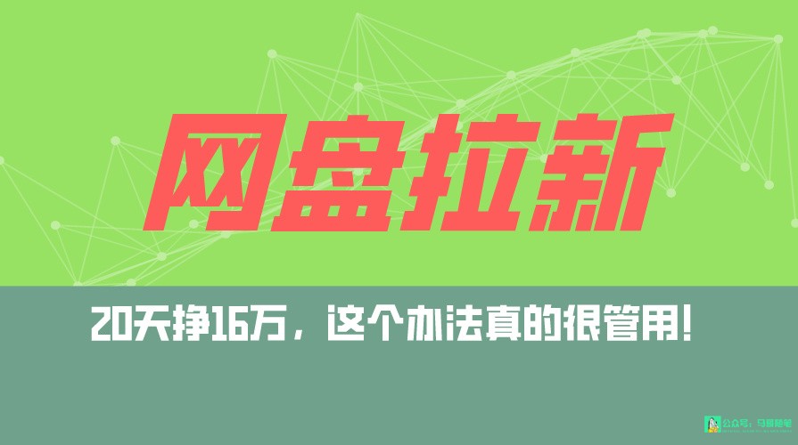 网盘拉新+私域全自动玩法，0粉起号，小白可做，当天见收益，已测单日破5000天亦网独家提供-天亦资源网