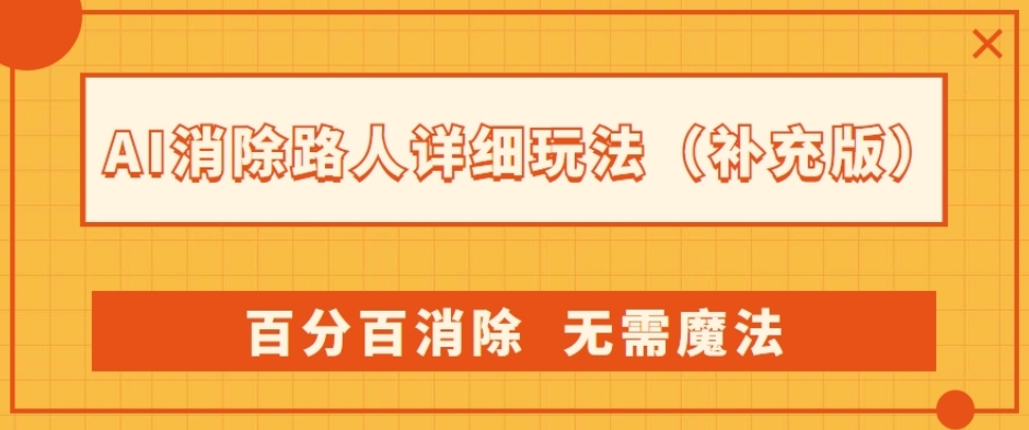 AI消除路人详细玩法，百分百消除，无需魔法(补充版)天亦网独家提供-天亦资源网