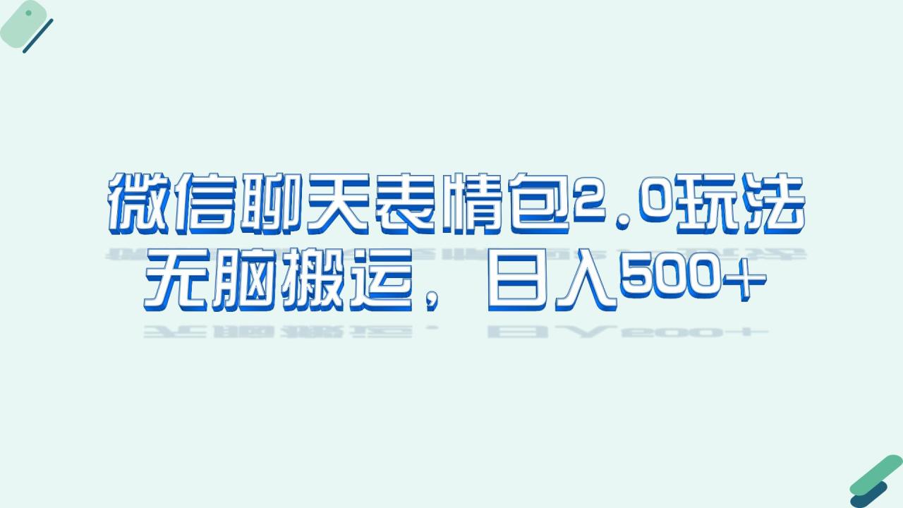 （6589期）微信聊天表情包2.0新玩法，适合小白 无脑搬运。仅凭一部手机，轻松日入500+天亦网独家提供-天亦资源网