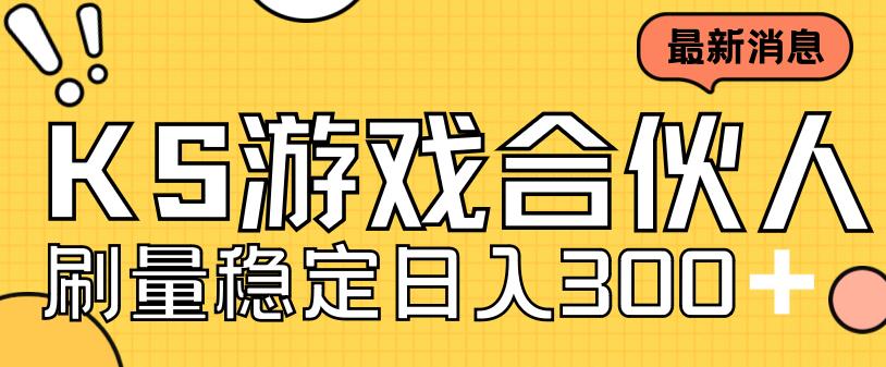 快手游戏合伙人新项目，新手小白也可日入300+，工作室可大量跑天亦网独家提供-天亦资源网