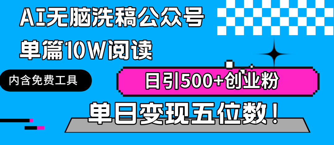 （9277期）AI无脑洗稿公众号单篇10W阅读，日引500+创业粉单日变现五位数！天亦网独家提供-天亦资源网