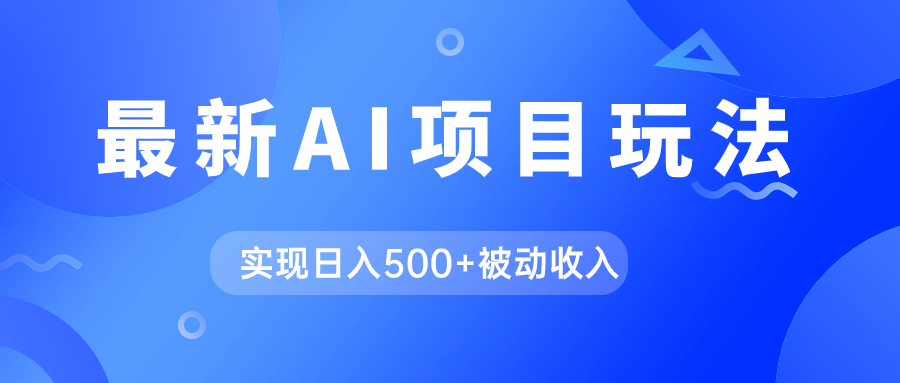 （7497期）AI最新玩法，用gpt自动生成爆款文章获取收益，实现日入500+被动收入天亦网独家提供-天亦资源网