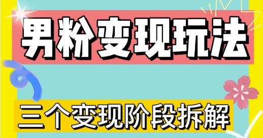 0-1快速了解男粉变现三种模式【4.0高阶玩法】直播挂课，蓝海玩法天亦网独家提供-天亦资源网