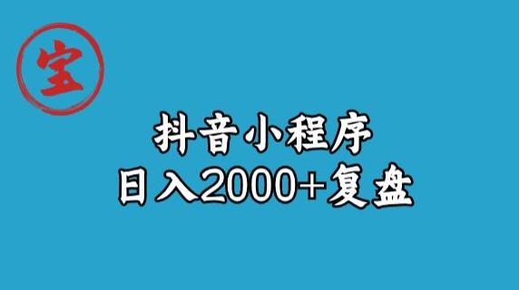 宝哥抖音小程序日入2000+玩法复盘天亦网独家提供-天亦资源网