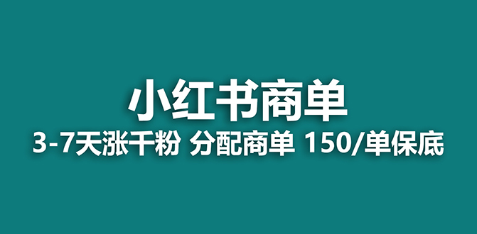 （7826期）【蓝海项目】2023最强蓝海项目，小红书商单项目，没有之一！天亦网独家提供-天亦资源网