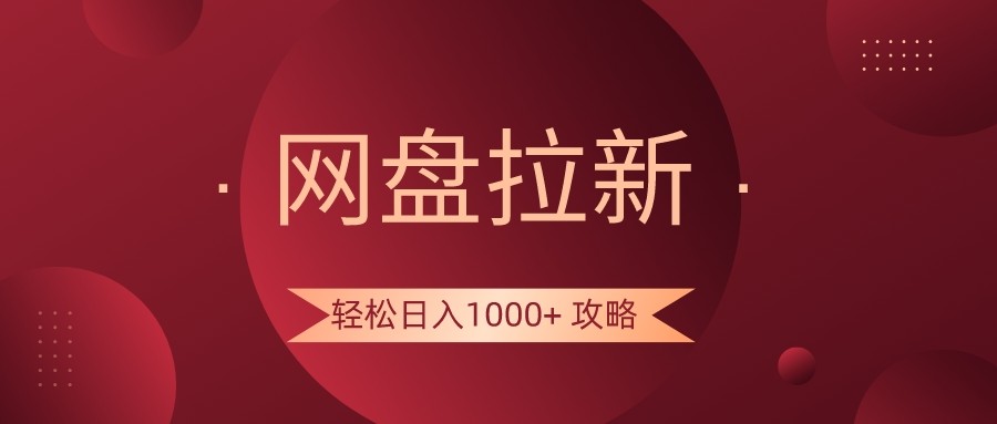 网盘拉新轻松日入1000+攻略，很多人每天日入几千，都在闷声发财！天亦网独家提供-天亦资源网