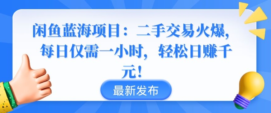 闲鱼蓝海项目：二手交易火爆，每日仅需一小时，轻松日赚千元天亦网独家提供-天亦资源网