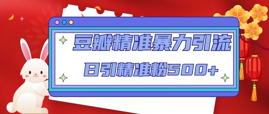 豆瓣精准暴力引流，日引精准粉500+【12课时】天亦网独家提供-天亦资源网