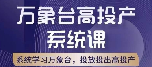 万象台高投产系统课，万象台底层逻辑解析，用多计划、多工具配合，投出高投产天亦网独家提供-天亦资源网