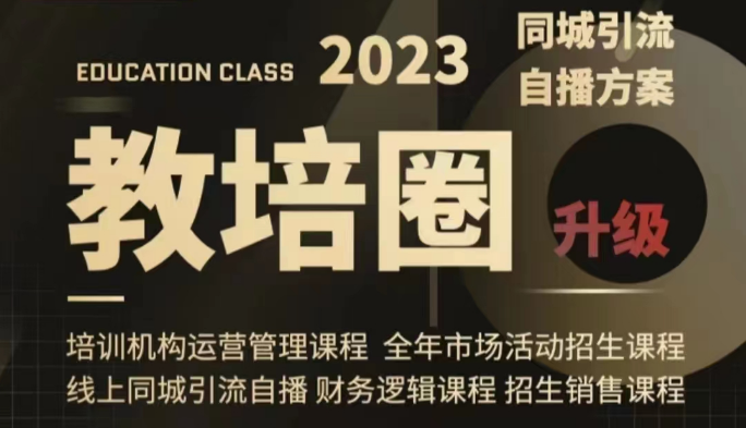 教培圈同城引流，教培运营体系课程（运营/管理/招生/引流全套课程）天亦网独家提供-天亦资源网