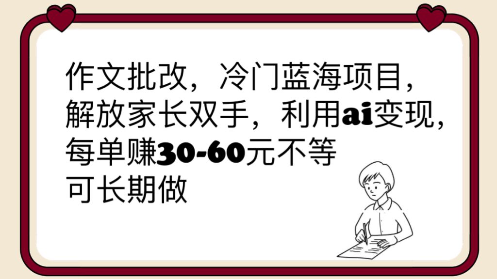 （6283期）作文批改，冷门蓝海项目，解放家长双手，利用ai变现，每单赚30-60元不等天亦网独家提供-天亦资源网