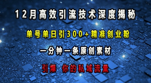 最新高效引流技术深度揭秘 ，单号单日引300+精准创业粉，一分钟一条原创素材，引爆你的私域流量天亦网独家提供-天亦资源网