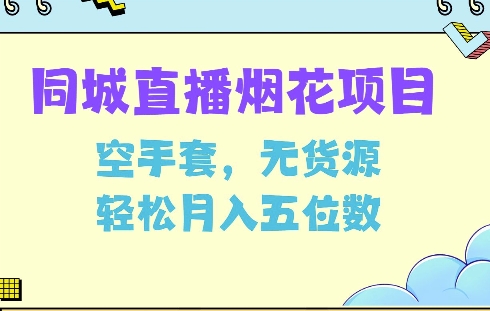 同城烟花项目，空手套，无货源，轻松月入5位数天亦网独家提供-天亦资源网