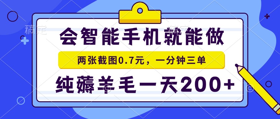 （13943期）会智能手机就能做，两张截图0.7元，一分钟三单，纯薅羊毛一天200+天亦网独家提供-天亦资源网