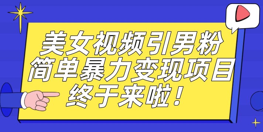 价值3980的男粉暴力引流变现项目，一部手机简单操作，新手小白轻松上手，每日收益500+【揭秘】天亦网独家提供-天亦资源网