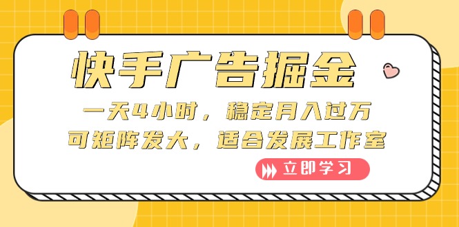 （10253期）快手广告掘金：一天4小时，稳定月入过万，可矩阵发大，适合发展工作室天亦网独家提供-天亦资源网