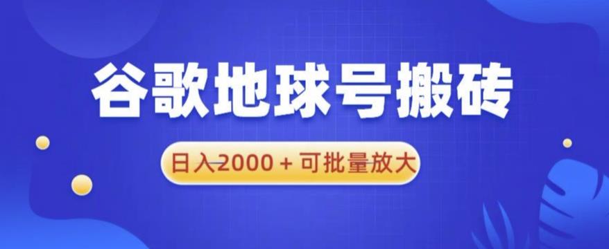 谷歌地球号搬砖项目，日入2000+可批量放大【揭秘】天亦网独家提供-天亦资源网