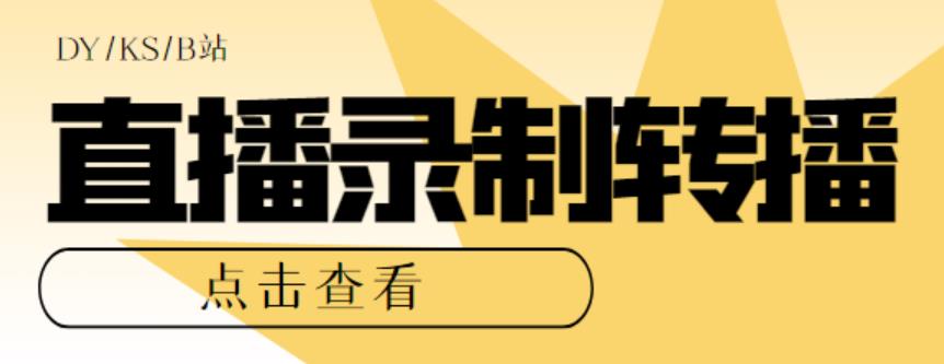 最新电脑版抖音/快手/B站直播源获取+直播间实时录制+直播转播软件【全套软件+详细教程】天亦网独家提供-天亦资源网