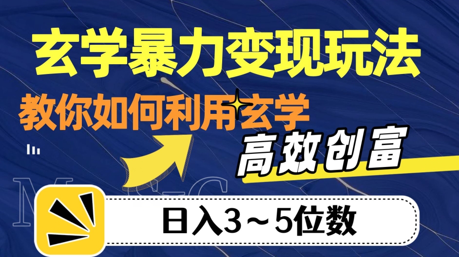 玄学暴力变现玩法，教你如何利用玄学，高效创富！日入3-5位数【揭秘】天亦网独家提供-天亦资源网