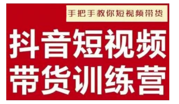 抖音短视频男装原创带货，实现从0到1的突破，打造属于自己的爆款账号天亦网独家提供-天亦资源网