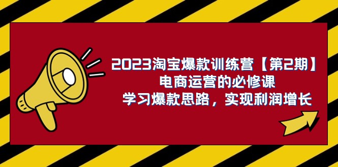 2023淘宝爆款训练营【第2期】电商运营的必修课，学习爆款思路 实现利润增长天亦网独家提供-天亦资源网