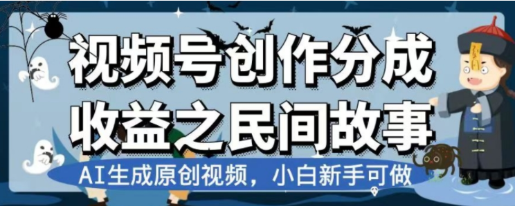 （7905期）最新视频号分成计划之民间故事，AI生成原创视频，公域私域双重变现天亦网独家提供-天亦资源网