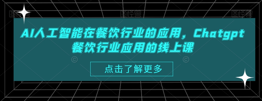 AI人工智能在餐饮行业的应用，Chatgpt餐饮行业应用的线上课天亦网独家提供-天亦资源网