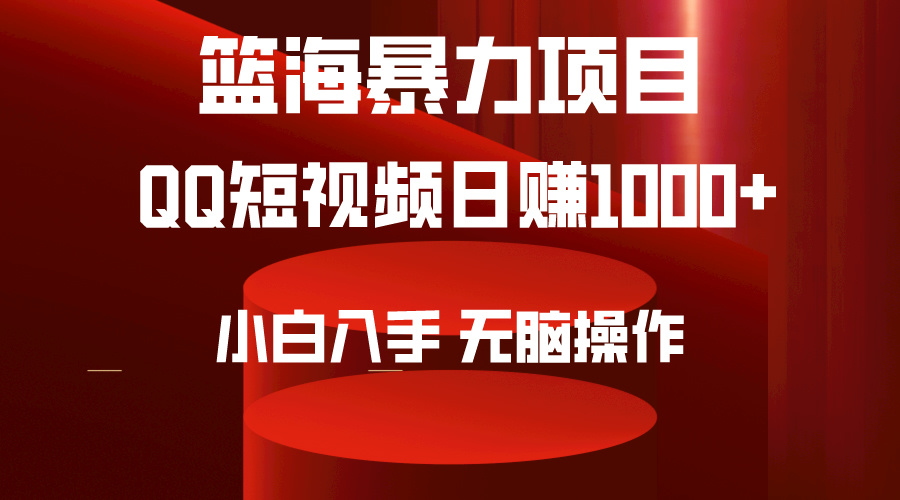 （9532期）2024年篮海项目，QQ短视频暴力赛道，小白日入1000+，无脑操作，简单上手。天亦网独家提供-天亦资源网