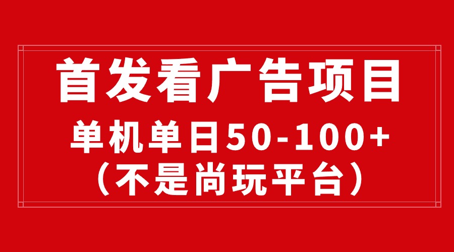 （10248期）最新看广告平台（不是尚玩），单机一天稳定收益50-100+天亦网独家提供-天亦资源网