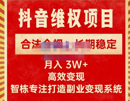 新版抖音维权项目每单利润1000+，合法合规，长期稳定，月入3W+价值1999元天亦网独家提供-天亦资源网