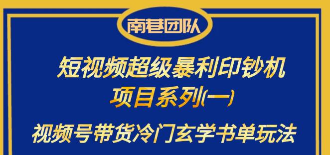 南巷老师·短视频超级暴利印钞机项目系列（一），视频号带货冷门玄学书单玩法天亦网独家提供-天亦资源网