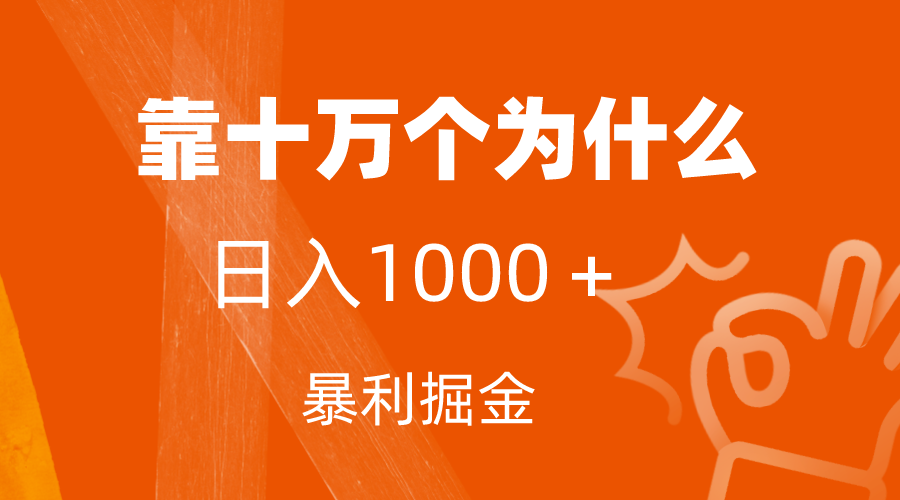 （7533期）小红书蓝海领域，靠十万个为什么，日入1000＋，附保姆级教程及资料天亦网独家提供-天亦资源网