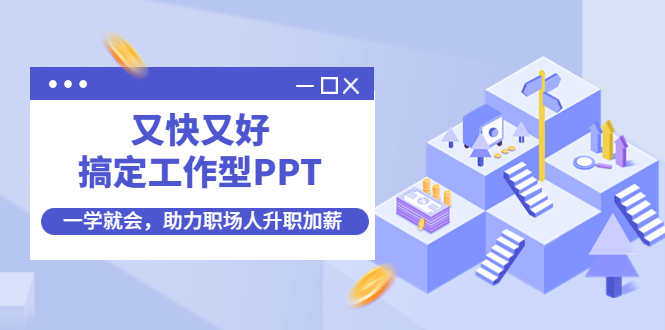 （4365期）又快又好搞定工作型PPT，一学就会，助力职场人升职加薪天亦网独家提供-天亦资源网