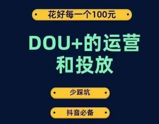 DOU+的运营和投放，花1条DOU+的钱，成为DOU+的投放高手，少走弯路不采坑天亦网独家提供-天亦资源网