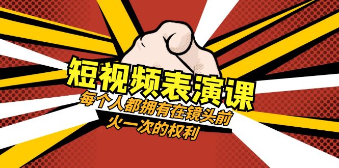 （8168期）短视频-表演课：每个人都拥有在镜头前火一次的权利（49节视频课）天亦网独家提供-天亦资源网