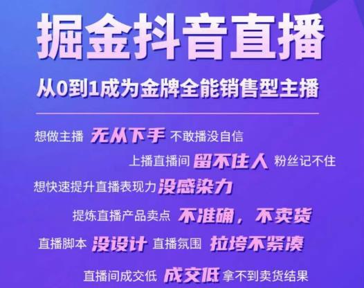 掘金抖音直播，从0到1成为金牌全能销售型主播天亦网独家提供-天亦资源网