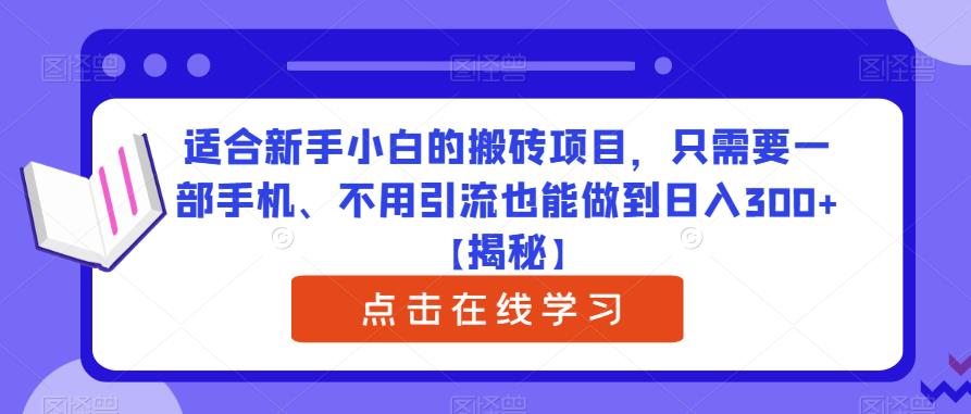 适合新手小白的搬砖项目，只需要一部手机、不用引流也能做到日入300+【揭秘】天亦网独家提供-天亦资源网