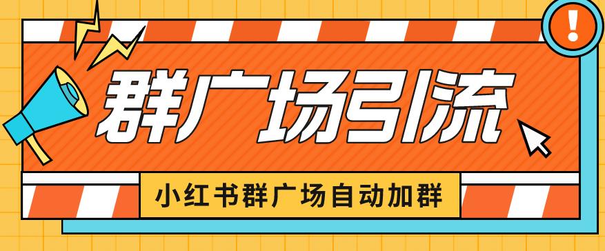 小红书在群广场加群小号可批量操作可进行引流私域（软件+教程）【揭秘】天亦网独家提供-天亦资源网