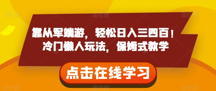 靠从军端游，轻松日入三四百！冷门懒人玩法，保姆式教学【揭秘】天亦网独家提供-天亦资源网