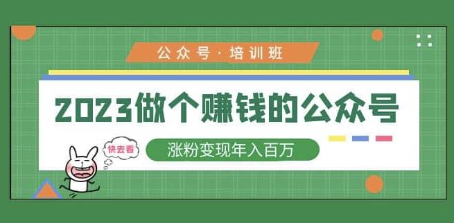 2023公众号培训班，2023做个赚钱的公众号，涨粉变现年入百万！天亦网独家提供-天亦资源网