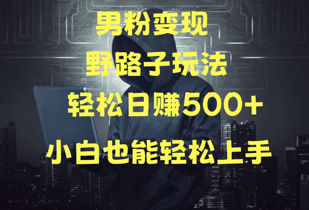 当下最火男粉变现项目月入5W+，小白也能轻松盈利天亦网独家提供-天亦资源网