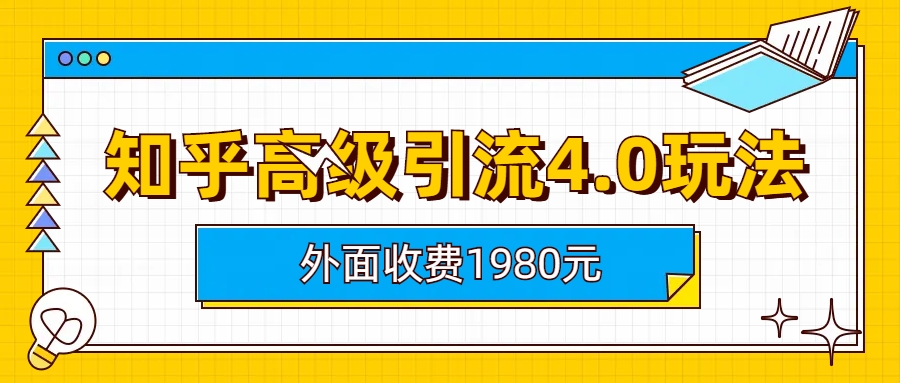 （6682期）知乎高级引流4.0玩法(外面收费1980)天亦网独家提供-天亦资源网