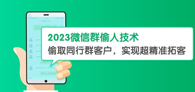 2023微信群偷人技术，偷取同行群客户，实现超精准拓客【教程+软件】【揭秘】天亦网独家提供-天亦资源网