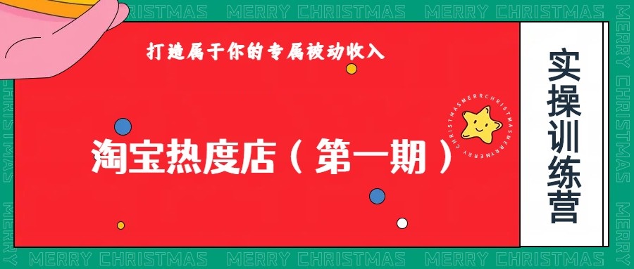 淘宝热度店第一期，0成本操作，可以付费扩大收益，个人或工作室最稳定持久的项目天亦网独家提供-天亦资源网