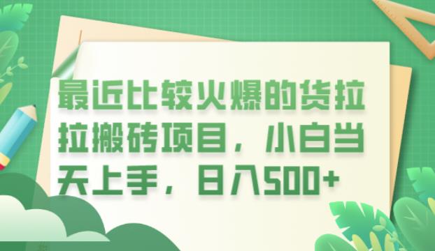 最近比较火爆的货拉拉搬砖项目，小白当天上手，日入500+【揭秘】天亦网独家提供-天亦资源网