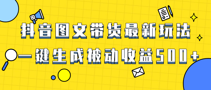 （8407期）爆火抖音图文带货项目，最新玩法一键生成，单日轻松被动收益500+天亦网独家提供-天亦资源网